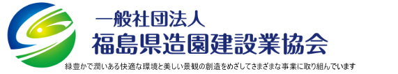 一般社団法人福島県造園建設業協会